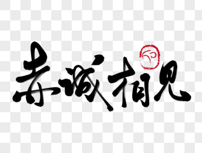 赤诚相见手写毛笔字图片素材