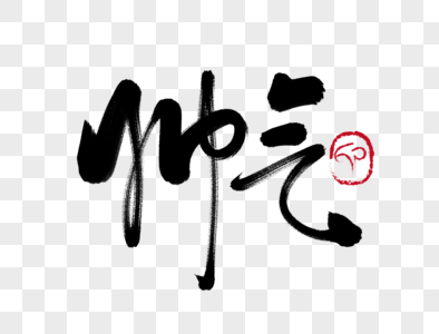 帅气手写毛笔字图片素材