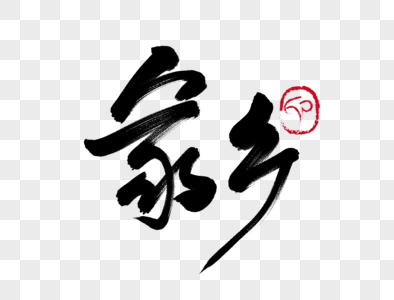 家乡手写毛笔字图片素材