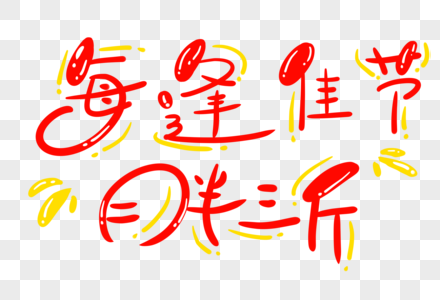 每逢佳节胖三斤字体设计图片