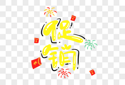 促销卡通字体高清图片