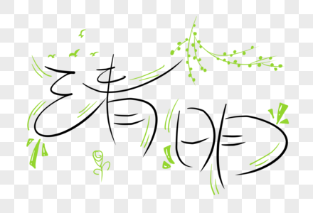 清明节字体图片