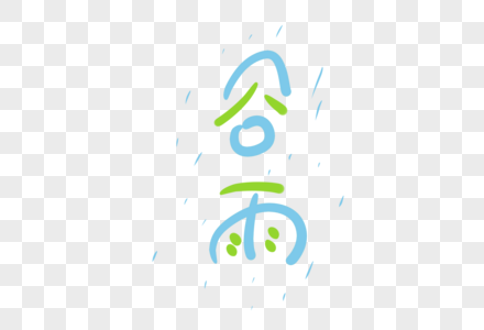 谷雨字体设计图片