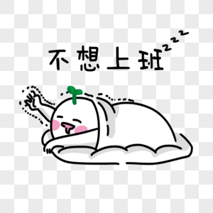不想上班表情图片素材