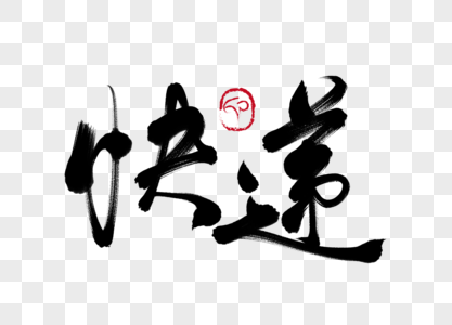 快递手写毛笔字元素素材