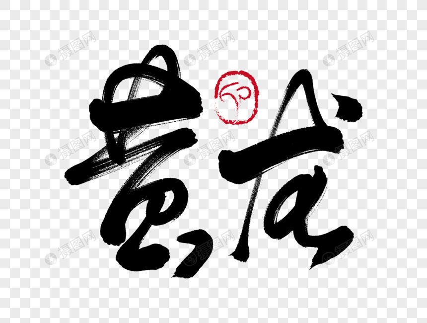黄龙手写毛笔字