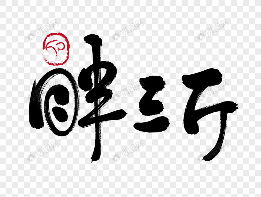 胖三斤手写毛笔字