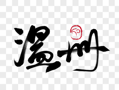 温州大西洋图片