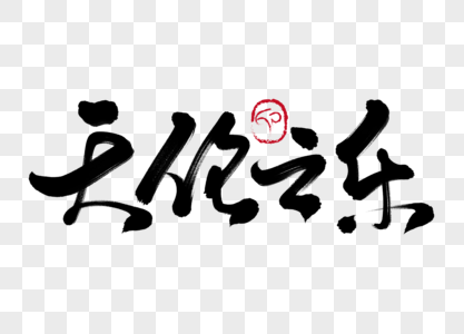 天伦之乐手写毛笔字图片素材