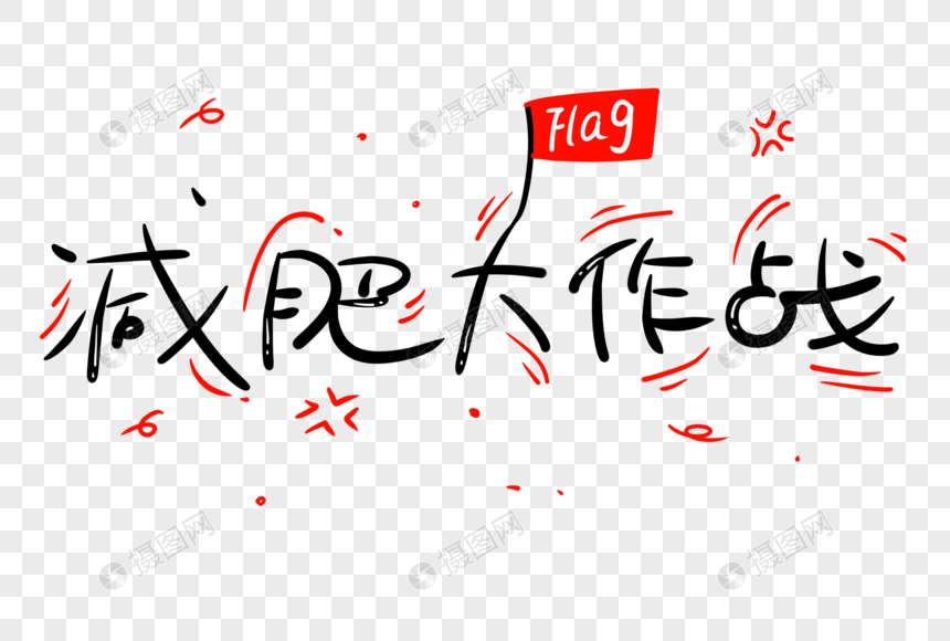 减肥大作战字体