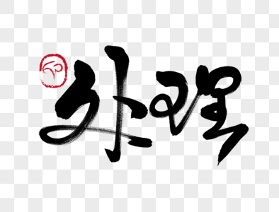 处理手写毛笔字图片