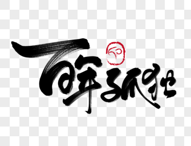 百年孤独手写毛笔字图片素材