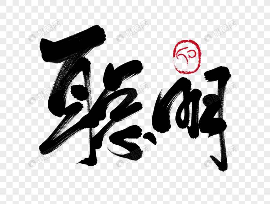 聪明手写毛笔字