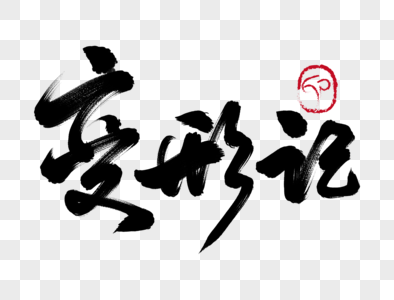 秋的文字变形图片 秋的文字变形图片素材大全 摄图网