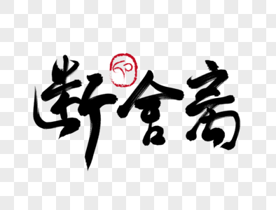 断舍离手写毛笔字图片素材