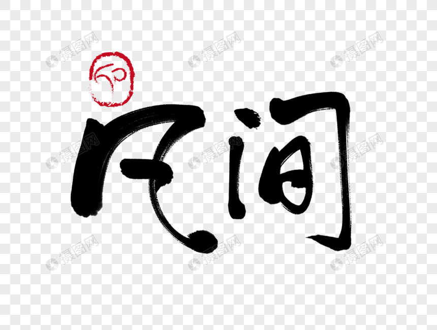 凡间手写毛笔字