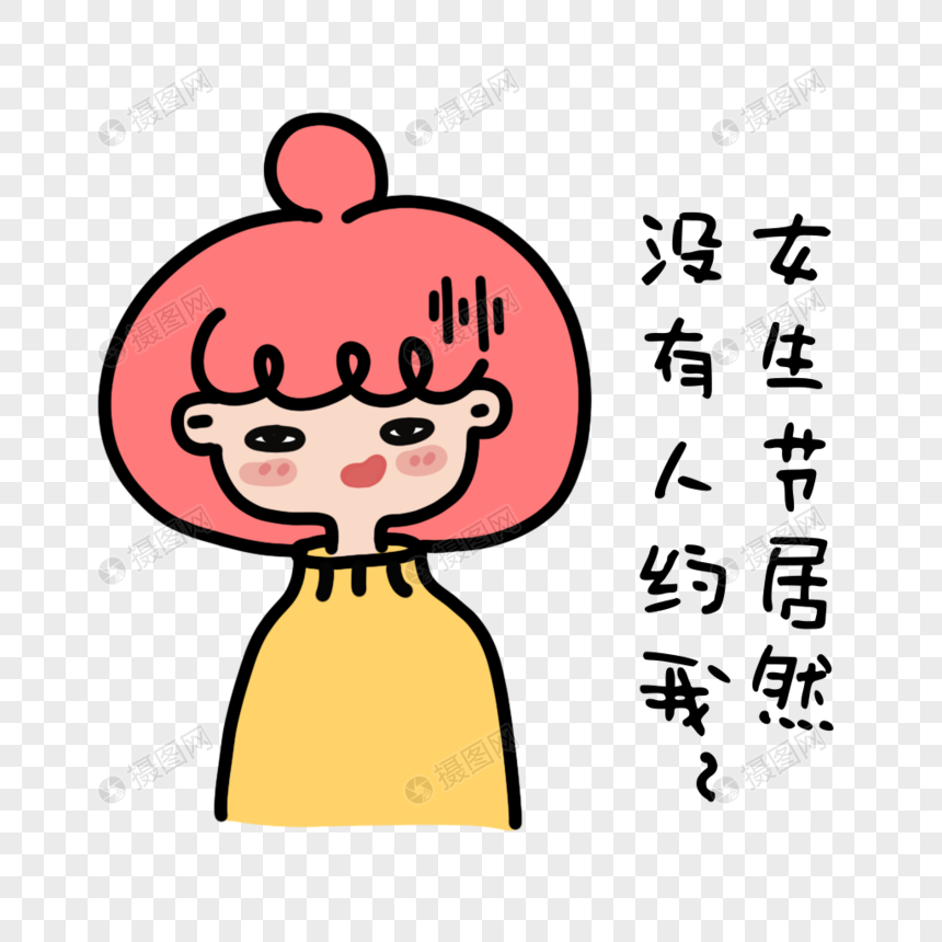 三八妇女节女生节失望表情包图片