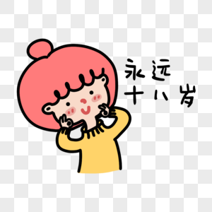 永远十八岁表情包图片素材