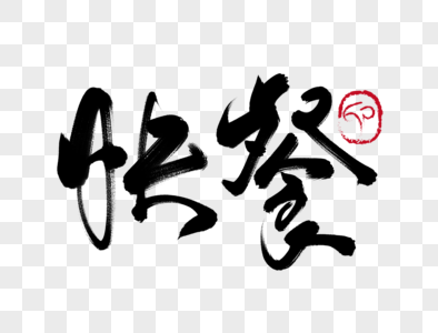 快餐手写毛笔字图片