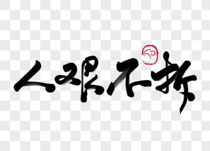 书法自己人元素素材