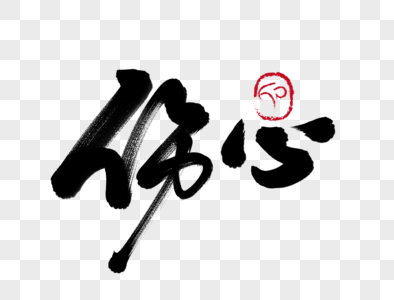 伤心手写毛笔字图片