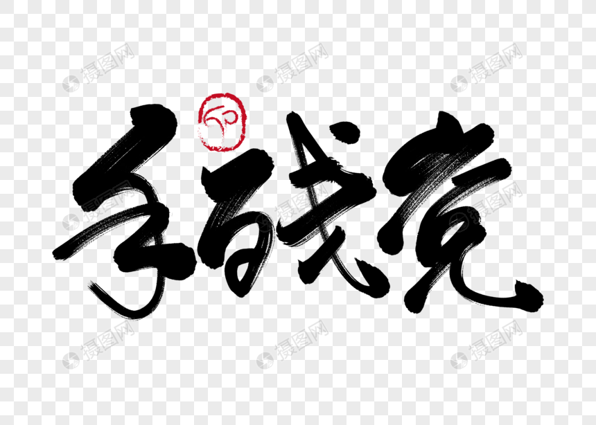 手残党手写毛笔字