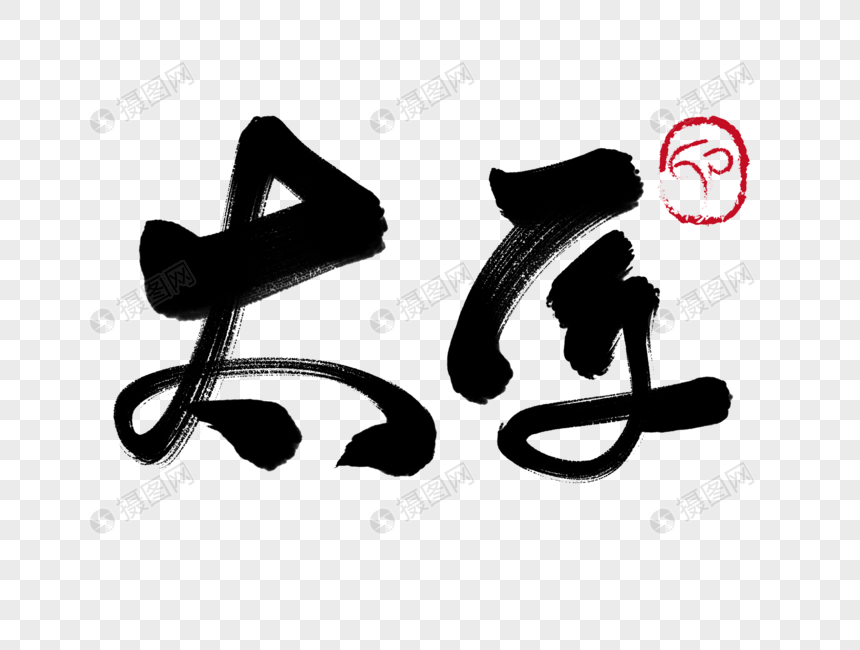 太原手写毛笔字