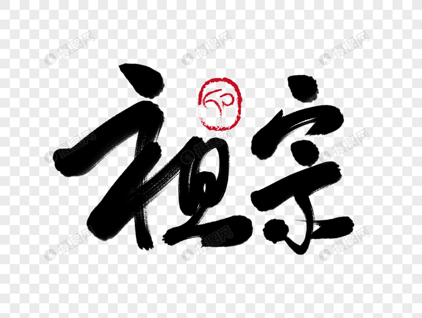 祖宗手写毛笔字