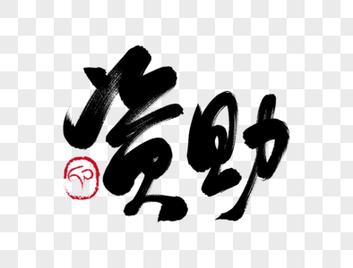 资助手写毛笔字图片