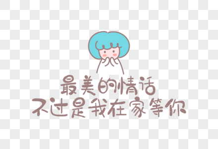 手绘卡通女孩人物爱情文案文字元素图片素材