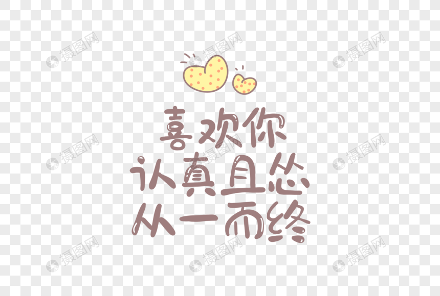 情人节爱情文字文案元素元素素材下载 正版素材 摄图网