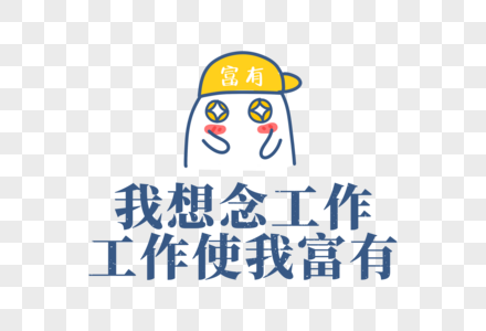 想念工作职场文案文字元素高清图片