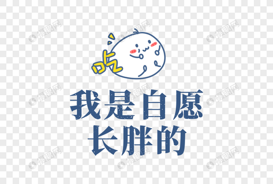 减肥失败表情文字字体元素图片