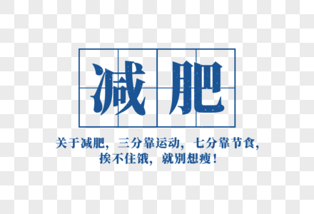 减肥壁纸图片 减肥壁纸素材 减肥壁纸高清图片 摄图网图片下载 减肥壁纸图片 减肥壁纸素材 减肥壁纸高清图片 摄图网图片下载