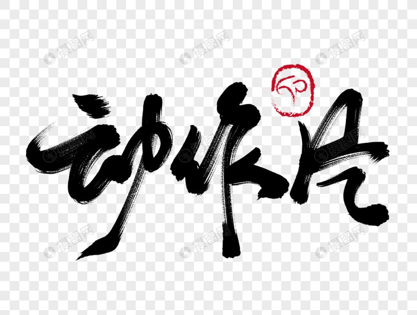 动作片手写毛笔字