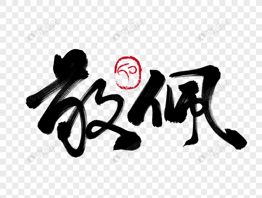 敬佩手写毛笔字