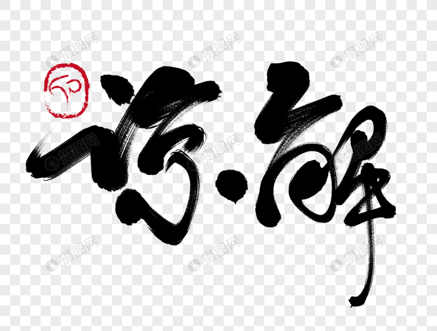 谅解手写毛笔字