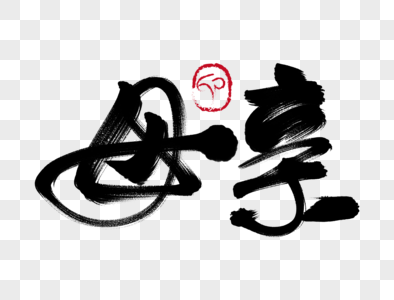 母亲手写毛笔字图片素材