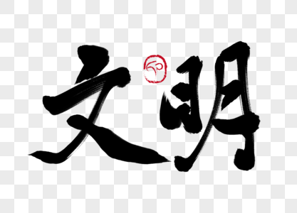 传承文明诵中秋图片