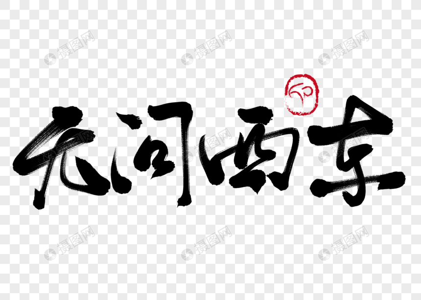 无问西东手写毛笔字