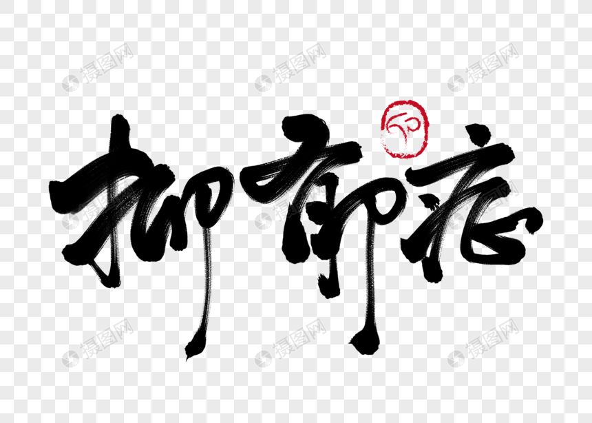 抑郁症手写毛笔字