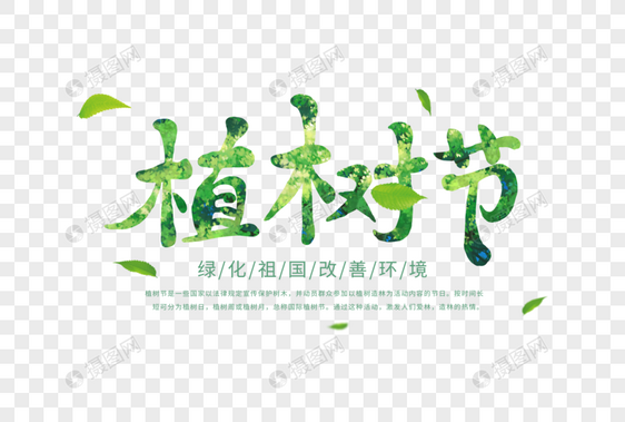 简约大气植树节字体图片