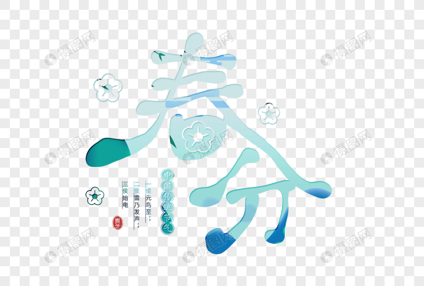 简约大气春分字体图片