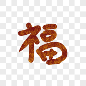 福字图片