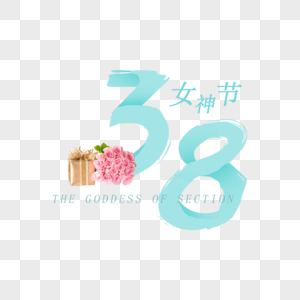 大气38女神节字体图片