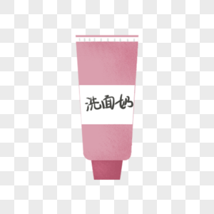 美容洗面奶图片