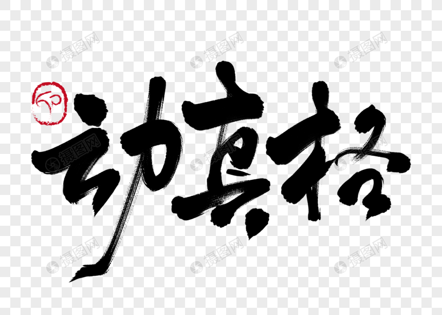 动真格手写毛笔字元素素材下载-正版素材400981584-摄图网