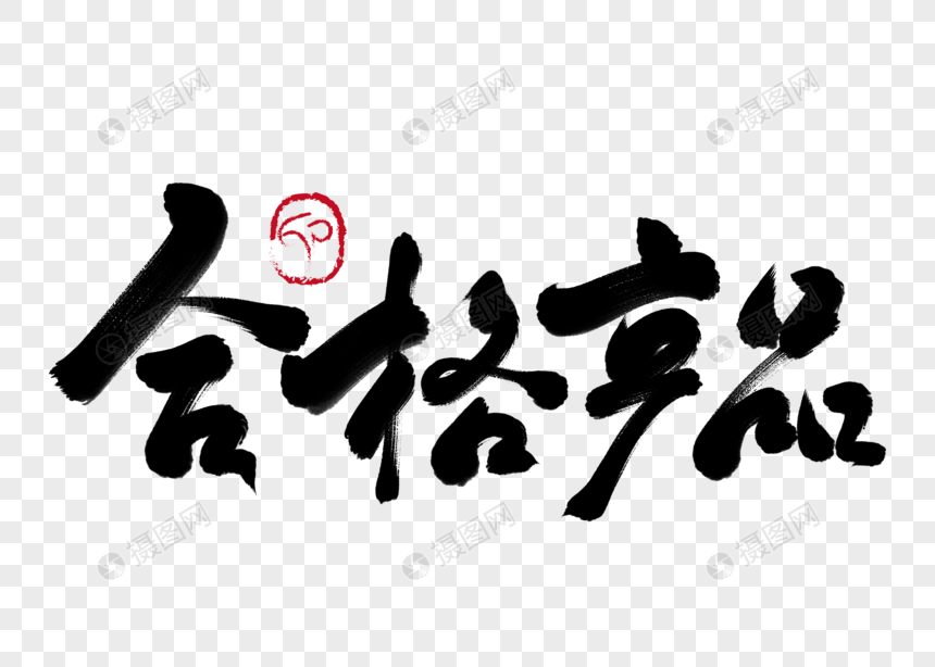 合格产品手写毛笔字