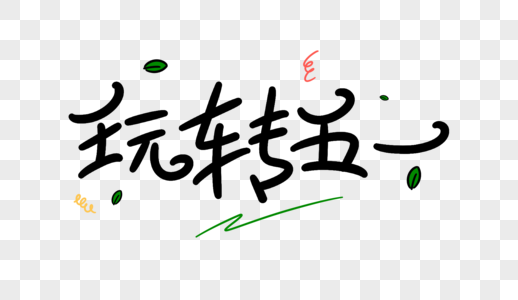 字体设计玩转元素素材