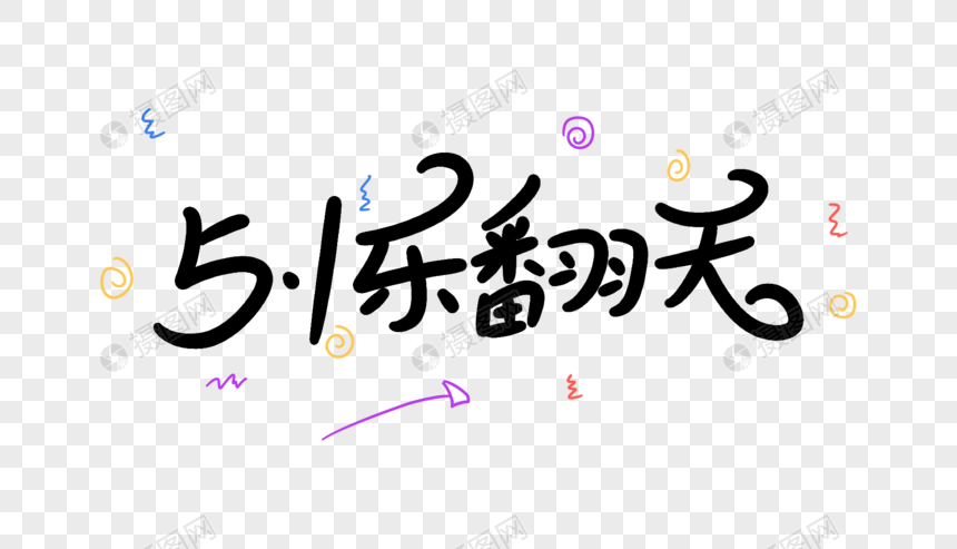 5.1乐翻天卡通字体设计图片